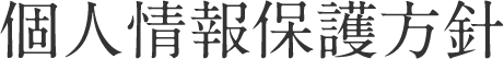 個人情報保護方針