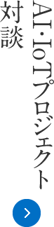 AI・IoTプロジェクト