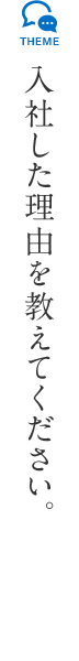 入社した理由を教えてください。