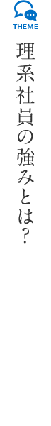 理系社員の強みとは?