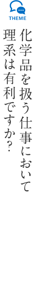 化学品を扱う仕事において理系は有利ですか？