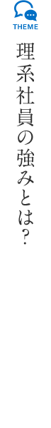 理系社員の強みとは?