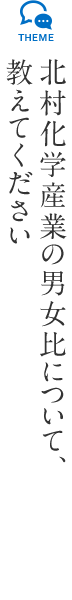 北村化学産業の男女比について、教えてください