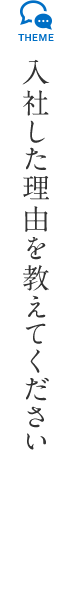 入社した理由を教えてください