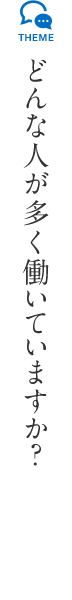 どんな人が多く働いていますか?