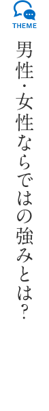 男性・女性ならではの強みとは?