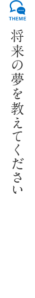 将来の夢を教えてください