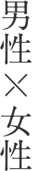 男性x女性