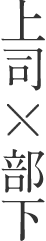 上司x部下