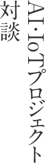 AI・IoTプロジェクト対談