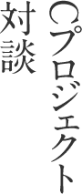 Cプロジェクト対談